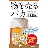 物を売るバカ　売れない時代の新しい商品の売り方 (角川新書)