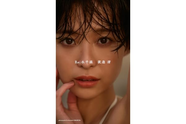 【デジタル限定】渡邊渚写真集「Re:水平線」 (週プレ PHOTO BOOK)
