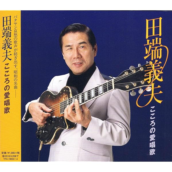 入手困難 8㎝ CD　田端義夫 月の夜曲 我が心のふる里 Amazon.co.jp: 田端義夫 こころの愛唱歌 CD2枚組 全30曲 TFC-19003-4