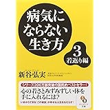 病気にならない生き方 3 (サンマーク文庫 し 4-3)