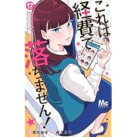 これは経費で落ちません! 11 ~経理部の森若さん~ (集英社オレンジ文庫