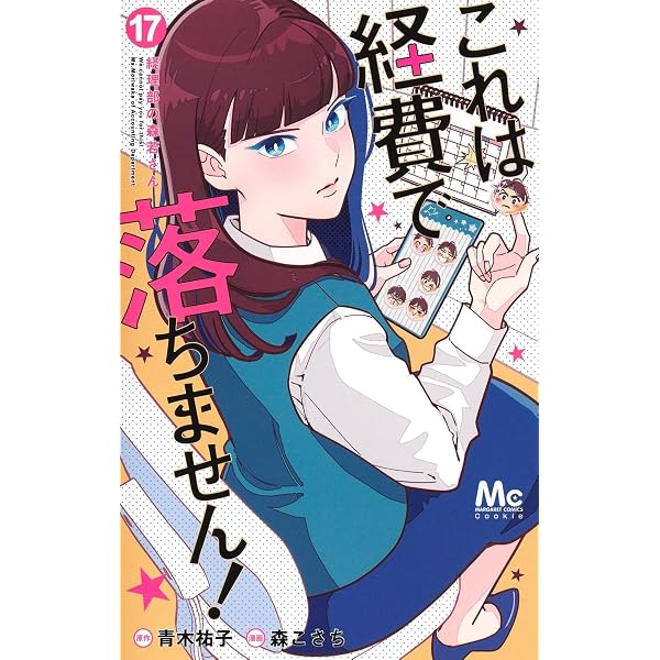 これは経費で落ちません! 14 ~経理部の森若さん~ (集英社オレンジ文庫
