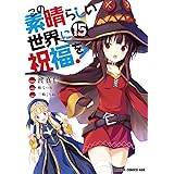この素晴らしい世界に祝福を! 15 (ドラゴンコミックスエイジ)