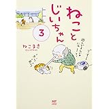 ねことじいちゃん 5 メディアファクトリーのコミックエッセイ ねこまき ミューズワーク 本 通販 Amazon