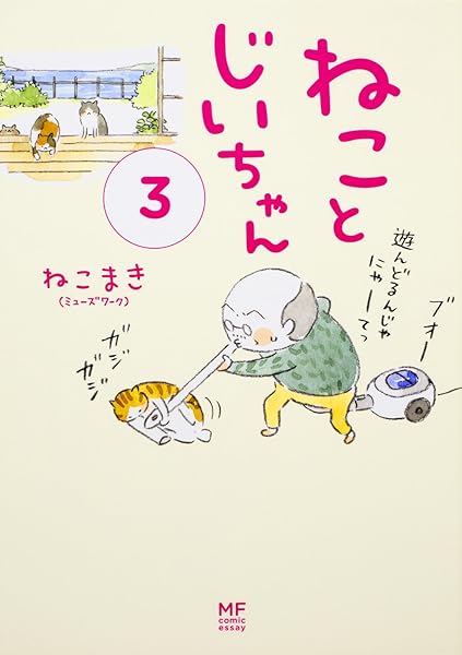 ねことじいちゃん3 メディアファクトリーのコミックエッセイ ねこまき ミューズワーク 本 通販 Amazon