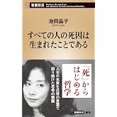 すべての人の死因は生まれたことである (新潮新書 1131)