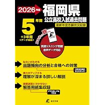 解説動画＆予想問題付き 福岡県公立高校入試過去問題集 2026年度版