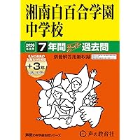 Amazon.co.jp: 清泉女学院中学校 2026年度用 4年間（＋3年間HP掲載