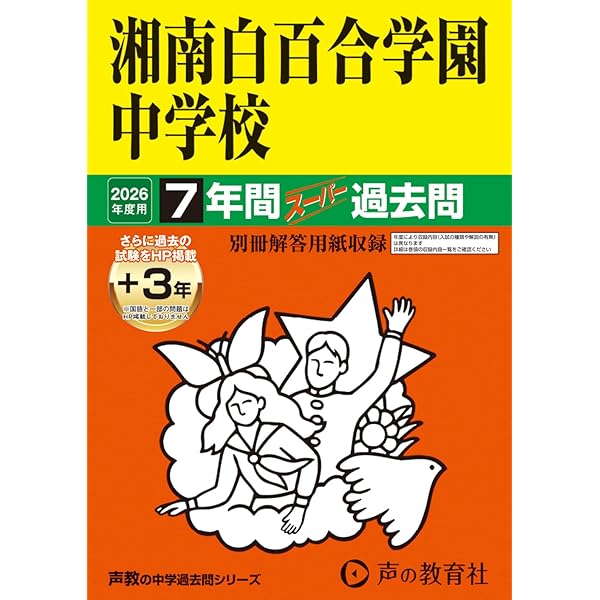 白百合学園中学校 8年間入試と研究 限定版 白百合学園中学校 8年間入試と研究 限定版 白百合学園中学校 8年間入試