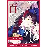 百合厨女と外面女 前編