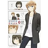 乙女男子に恋する乙女 3 (星海社COMICS)