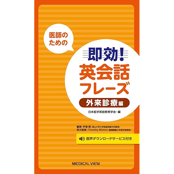 医師のための即効！英会話フレ-ズ 国際学会編/メジカルビュ-社/日本医学英語教育学会（単行本） 医師のための 即効！英会話フレーズ 国際学会編 | 日本医学英語