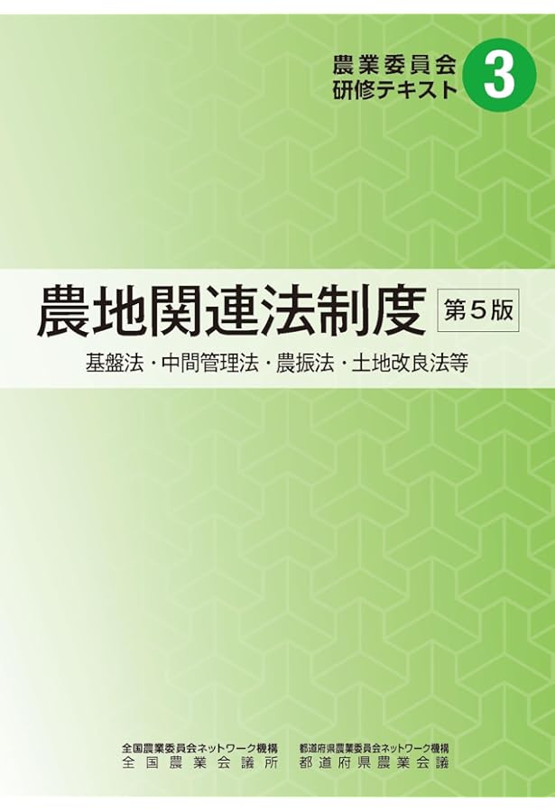農業委員会等に関する五十年史 新・農地の法律早わかり! | （一社）全国農業会議所 |本 | 通販