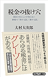 税金の抜け穴 国民のほとんどが知らない納税で「得する話」「損する話」 (角川oneテーマ21)