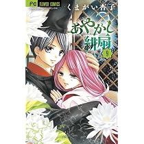 あやかし緋扇 (8) (少コミフラワーコミックス) | くまがい 杏子 |本