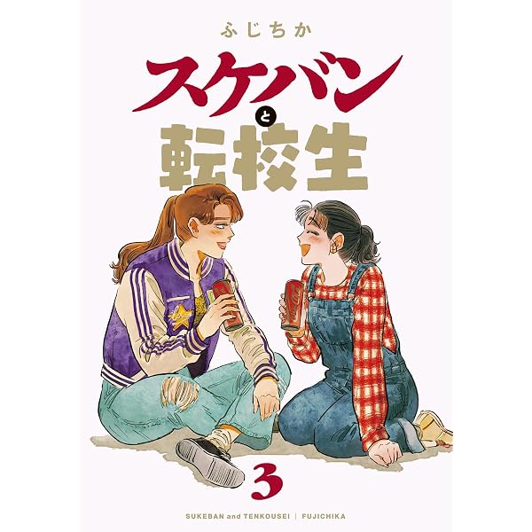 Amazon.co.jp: スケバンと転校生(1) (webアクション) : ふじちか