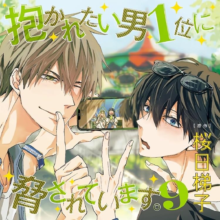 Amazon | ドラマ CD 「抱かれたい男 1 位に脅されています。 7 」初回