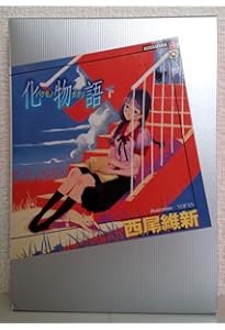 傷物語 (講談社BOX) | 西尾 維新, VOFAN |本 | 通販 | Amazon