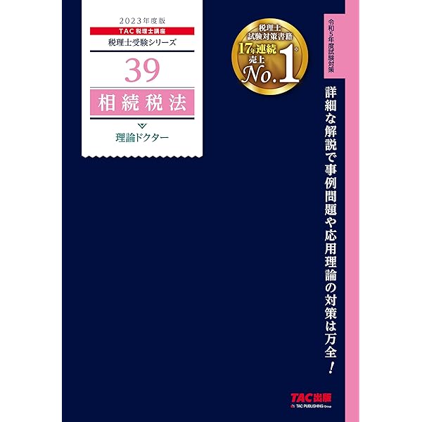 TAC 税理士　2023年　相続税法 税理士受験シリーズ 2024年度版 38 相続税法 理論マスター
