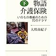 物語 介護保険（下）――いのちの尊厳のための70のドラマ