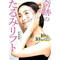 10秒で10歳若返る 奇跡のたるみリフト | 村木宏衣 |本 | 通販 | Amazon