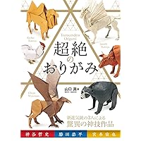 はじめてのリアル折り紙 | 福井 久男 |本 | 通販 | Amazon