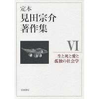 Amazon.co.jp: 現代社会の理論 (定本 見田宗介著作集 第1巻) : 見田 宗