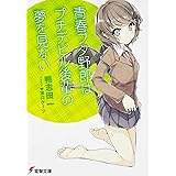 青春ブタ野郎はプチデビル後輩の夢を見ない (電撃文庫)