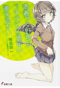 【お茶の子さいさい】青春ブタやろうはバニーガール先輩の夢を見ない　小説 青春ブタ野郎はバニーガール先輩の夢を見ない 1巻』｜感想・レビュー