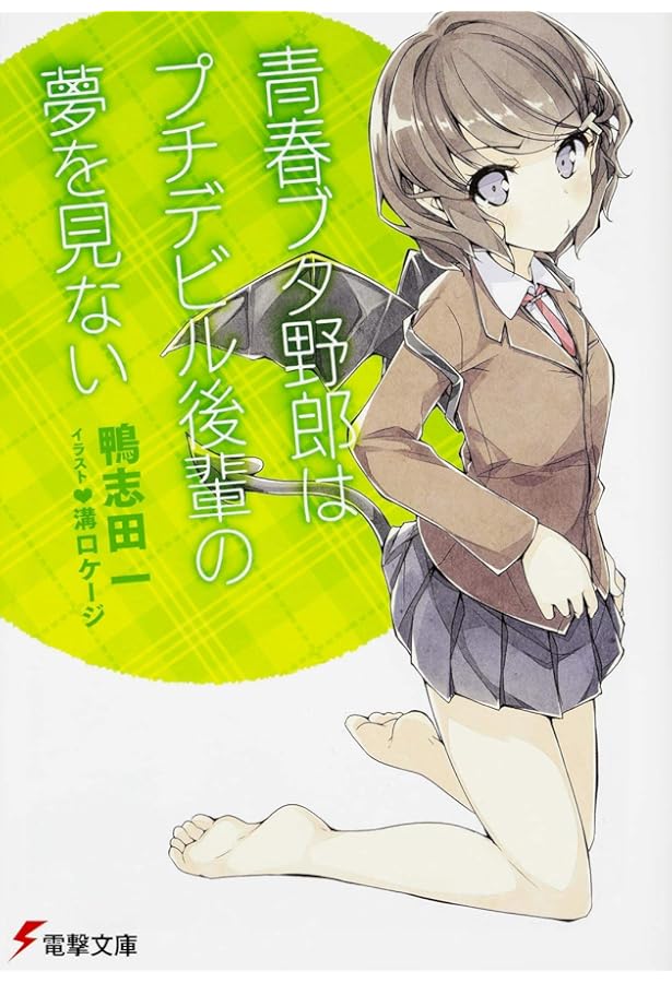 Amazon.co.jp: 青春ブタ野郎はバニーガール先輩の夢を見ない
