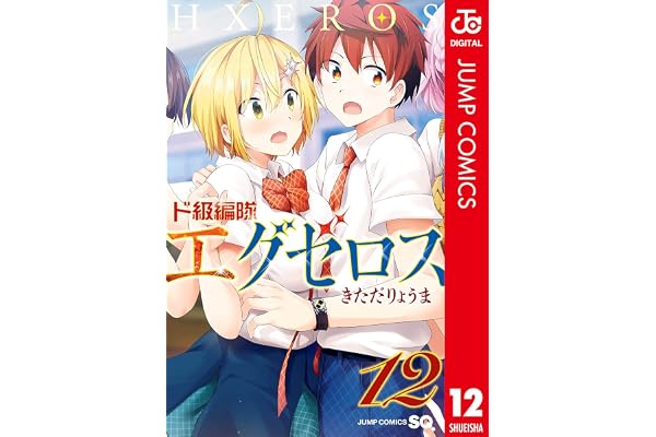 ド級編隊エグゼロス セミカラー版 12 (ジャンプコミックスDIGITAL)