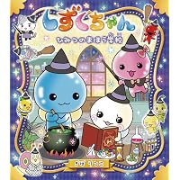 Amazon.co.jp: しずくちゃん (37) しずくの森チャンネルはじまるよ