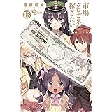 市場クロガネは稼ぎたい（１３） (裏少年サンデーコミックス)