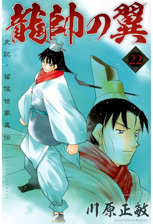 Amazon.co.jp: 龍帥の翼 史記・留侯世家異伝(25) (月刊少年