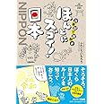 古事記で謎解き ほんとにスゴイ! 日本