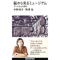 なぜ脳はアートがわかるのか ―現代美術史から学ぶ脳科学入門