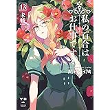 私の百合はお仕事です！13 (百合姫コミックス)