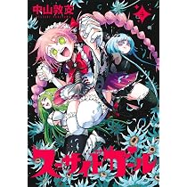スーサイドガール 5 (ヤングジャンプコミックス) | 中山 敦支 |本