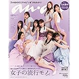 anan(アンアン)2023/06/07号 No.2350 [女子の流行モノ2023／乃木坂46]