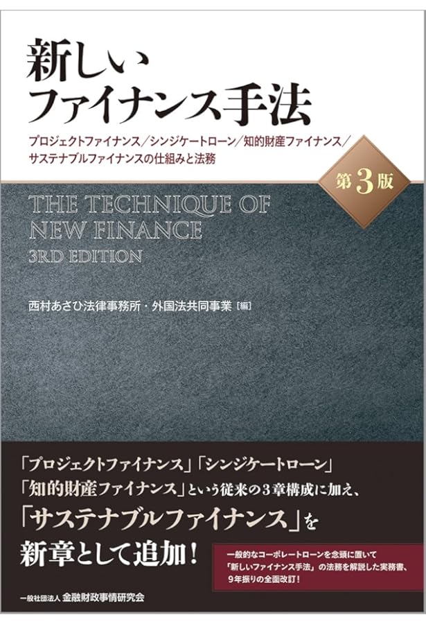 最新シンジケート・ローン契約書作成マニュアル〈第4版〉 | 渥美坂井