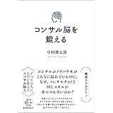 コンサル脳を鍛える【BOW BOOKS015】