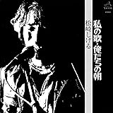 【Amazon.co.jp限定】[マスターピース・コレクション・林哲司名作選] 私の歌・俺たちの朝 [UHQCD] （Amazon.co.jp限定特典 ： メガジャケ　付）
