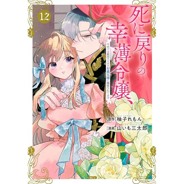 死に戻りの幸薄令嬢、今世では最恐ラスボスお義兄様に溺愛されてます