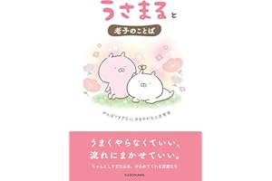 【Amazon.co.jp 限定】うさまると老子のことば がんばりすぎない、ゆるやかな人生哲学（特典：書籍オリジナルポストカード付き）