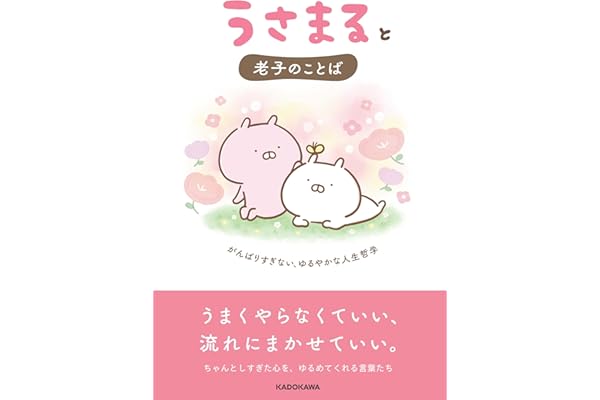 【Amazon.co.jp 限定】うさまると老子のことば がんばりすぎない、ゆるやかな人生哲学（特典：書籍オリジナルポストカード付き）