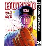BUNGO―ブンゴ― 24 (ヤングジャンプコミックスDIGITAL)