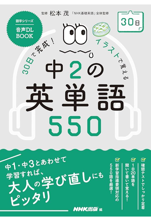 音声DL BOOK 30日で完成! イラストで覚える 中3の英単語550 (NHK