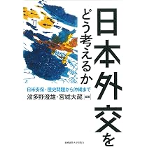 日本外交をどう考えるか：日米安保・歴史問題から沖縄まで | 波多野