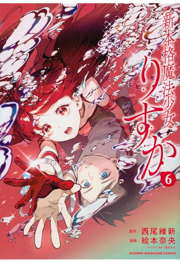 新本格魔法少女りすか(7) (KCデラックス) | 絵本 奈央, 西尾 維新 |本