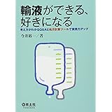 輸液ができる、好きになる―考え方がわかるQ&Aと処方計算ツールで実践力アップ